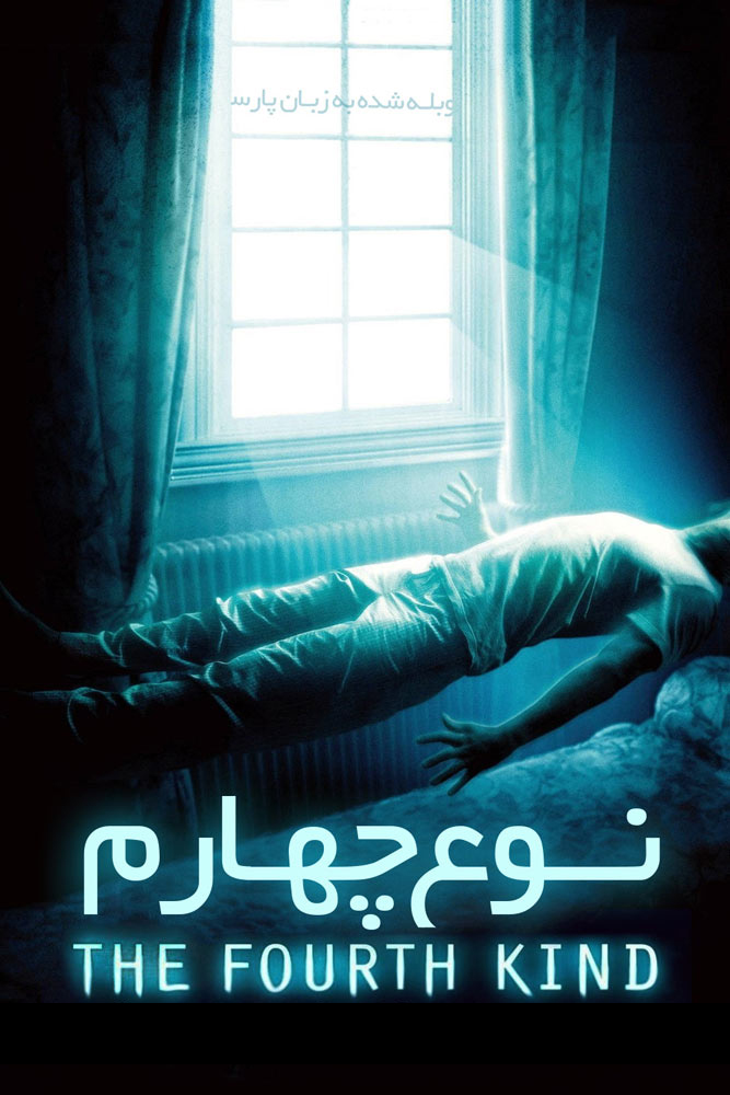 دانلود دوبله فارسی فیلم The Fourth Kind 2009 دانلود دوبله فارسی فیلم The Fourth Kind 2009