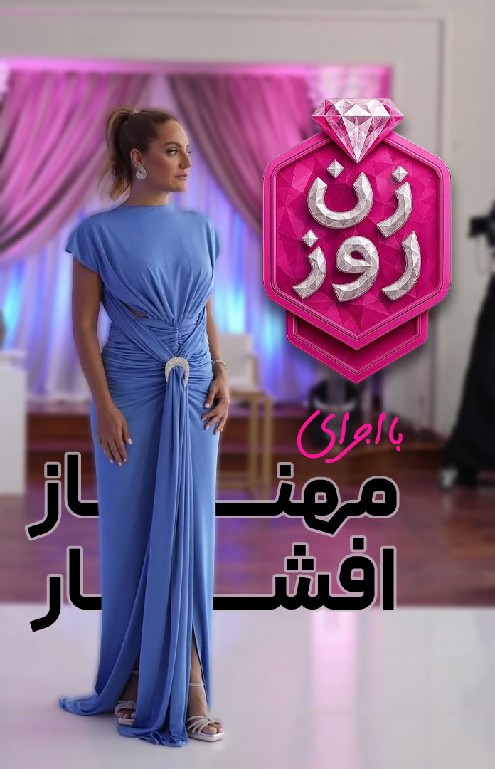 دانلود برنامه زن روز Zane Rooz